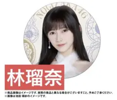 2026年最新】林瑠奈 缶バッジの人気アイテム - メルカリ