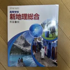 新地理総合 帝国書院 高等学校