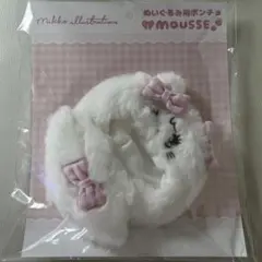 SPINNS mikko コラボ ぬいぐるみ用ポンチョ ムース