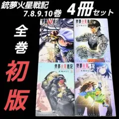 【全巻初版】銃夢火星戦記 7巻 8巻 9巻 10巻 4冊セット 木城ゆきと