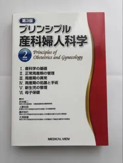 プリンシプル 産科婦人科学 第3版 2 2026年最新】プリンシプル産科婦人科学の人気アイテム - メルカリ