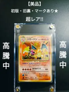 【初代ポケカ・美品】リザードン旧裏 マークあり★ 超レア