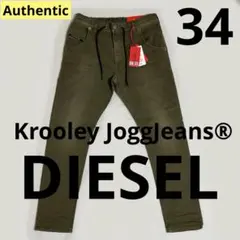 洗練されたデザイン　DIESEL　JOGGJEANS　 ミリタリーグリーン