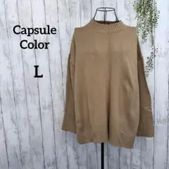 カプセルカラー ニット セーター L ゆったり 大きめ ベージュ キャメル