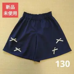 値下げ9/30まで◆リボンがかわいいキュロット37㎝丈（130サイズ）
