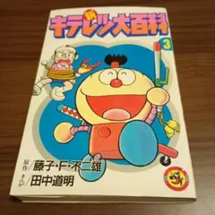 学研付録 プリンスデモキン 藤子不二雄A - メルカリ
