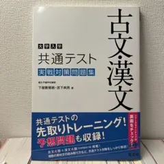 大学入学共通テスト 実戦対策問題集 古文・漢文