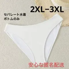 セパレート水着ボトムのみ シンプルビキニ 白 2XL−3XL