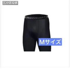 【新品】Ｍサイズ　アンダーウェア スポーツ インナー レギンス
