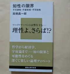知性の限界 不可測性・不確実性・不可知性　講談社現代新書　高橋昌一郎