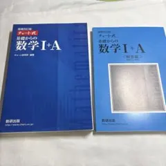チャート式基礎からの数学1+A 増補改訂版 ＋解答編セット