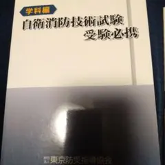 2025年最新】自衛消防技術試験の人気アイテム - メルカリ