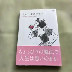 私に、魔法をかけて