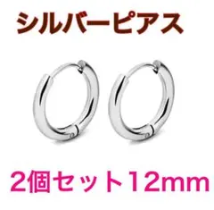フープピアス 12mm シルバーピアス　両耳用 男女兼用　レディース　メンズ