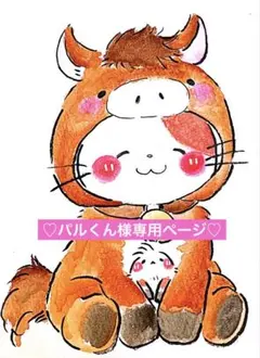 パルくん様専用ページ