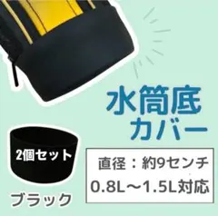 水筒底キャップ　水筒底カバー　シリコン　ブラック　ボトルカバー　エコ　傷破れ防止のサムネイル
