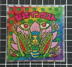 ビックリマン ヘッドだらけ No.36 聖梵インダスト