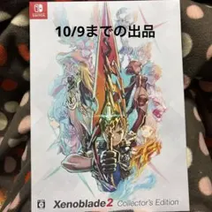 ゼノブレイド2 コレクターズエディション