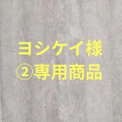 ヨシケイ様②専用商品のサムネイル