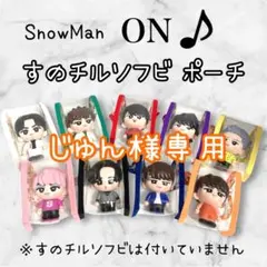 じゅん様専用　すのチルソフビポーチ　オレンジ　SnowMan 向井康二　チルぬい