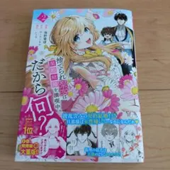 捨てられた黒王子は契約婚を満喫中。2巻