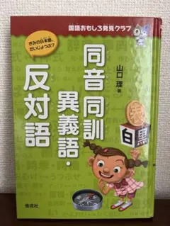 国語おもしろ発見クラブ 同音同訓 異義語 反対語 本