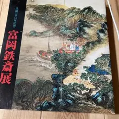 生誕150年記念 富岡鉄斎展 図録 - メルカリ