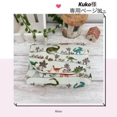 kuko様専用ページ◡̈*.。