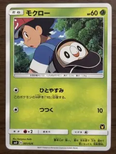 ポケモンカード モクロー サトシVSロケット団 001/026 8m - メルカリ