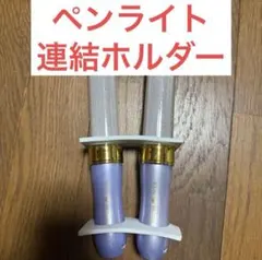 ペンライト 落下防止シート 連結ホルダー