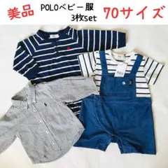 【美品】POLO ロンパース 半袖 長袖 セット 70サイズ　男の子向け　春夏
