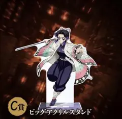 m*i様 鬼滅の刃 アニプレックスオンラインくじ ビックアクリルスタンド C賞