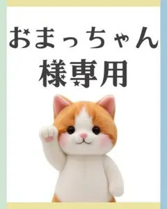 おまっちゃん様 リクエスト まとめ　【ありがとうキャンペーン】