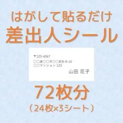 差出人シール 白黒 大きめ72枚分