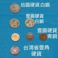中華民国建国七十年記念・5枚セット/やや傷や汚れ あり 中華民国建国七十年記念コイン・5枚セット/やや傷や汚れ あり
