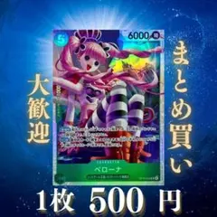 ペローナ:緑 SR OP14-033 500円（残2