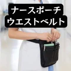 ナースポーチ ウエストバッグ　看護師 介護士 保育士 仕事用 ポーチ ウエスト