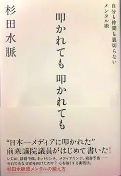 叩かれても、叩かれても 自分も仲間も裏切らないメンタル術