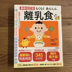 最新改訂版 らくらくあんしん離乳食