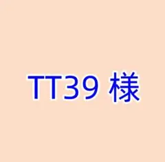 TT39 様 リクエスト 1点 まとめ商品