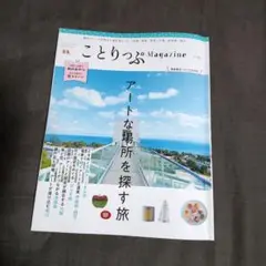 ことりっぷmagazine44
