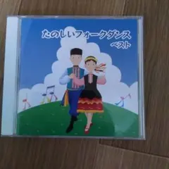2026年最新】フォークダンスCDの人気アイテム - メルカリ