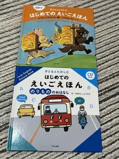 はじめてのえいごえほん セット