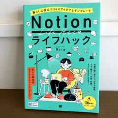 「Notion ライフハック」〜36のアイデアとテンプレート Rei著