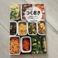 つくおき : 週末まとめて作り置きレシピのサムネイル