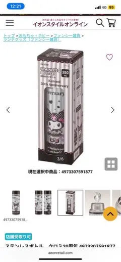 Kuromi Anniversary 350ml ボトル