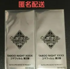 うたプリ タブナイ　入場者特典 コマフィルム 未開封 タブキス
