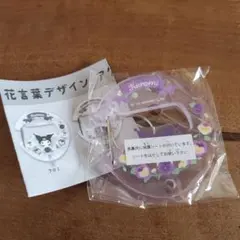 サンリオ花言葉デザインアクリルカラビナ　 クロミ