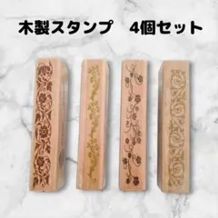 スタンプセット　木製　4個　はんこ　花模様アンティーク風　ハンドメイドに