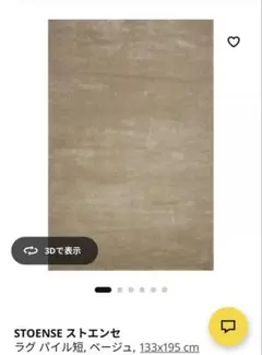 IKEA STOENSE ストエンセ ラグ　133×195 cmのサムネイル